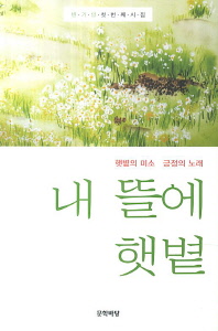 내 뜰에 햇볕 : 햇볕의 미소·긍정의 노래 : 변가영 시집