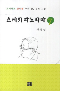 스케치 파노라마 : 스케치로 만나는 우리 땅, 우리 사람. 7-8