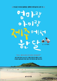 엄마랑 아이랑 제주에서 한 달 : 한 달간 아이와 함께하는 행복한 제주살이의 모든 것