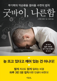 굿바이, 나른함 : 무기력의 악순환을 끊어줄 수면의 법칙 / 스가와라 요헤이 지음 ; 전경아 옮김