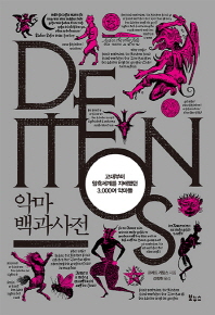 악마 백과사전 : 고대부터 암흑세계를 지배했던 3,000여 악마들