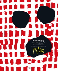 (마르크스의 유령)마르크스 = Marx