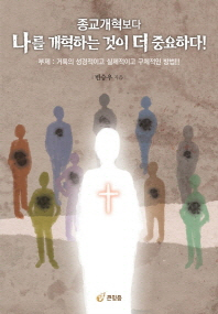 종교개혁보다 나를 개혁하는 것이 더 중요하다! : 성격적이고 실제적이고 구체적인 변화의 비결!