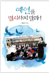 예언을 멸시하지 말라!