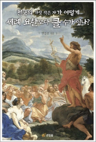 천국의 가장 작은 자가 어떻게 세례 요한보다 클 수가 있나?