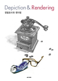 정밀묘사와 렌더링 = Depiction & rendering