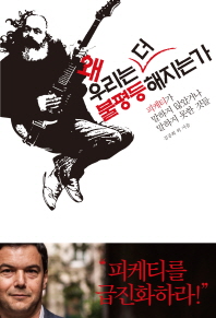 왜 우리는 더 불평등해지는가 : 피케티가 말하지 않았거나 말하지 못한 것들 : 김공회 외 지음