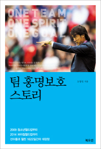 팀 홍명보호 스토리 : one team one spirit one goal