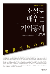 소설로 배우는 기업공개(IPO) : 만들어진 가격
