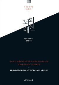 (생각을 멈추면 깨어나는)뇌의 배신