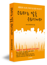 은퇴라는 말을 은퇴시켜라 : 대한민국시니어, 우리가 갈 곳은 어디인가