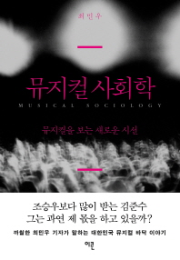 뮤지컬 사회학 = Musical sociology : 뮤지컬을 보는 새로운 시선