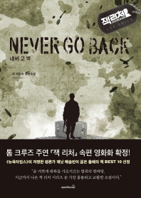 네버 고 백 : 리 차일드 장편소설
