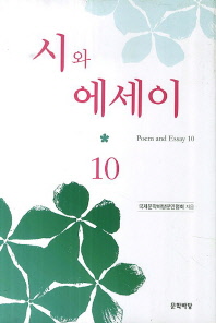 시와 에세이 = Poem and essay. 10