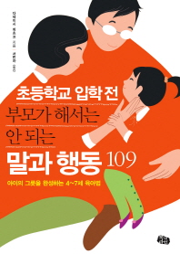 초등학교 입학 전 부모가 해서는 안 되는 말과 행동 109 : 아이의 그릇을 완성하는 4~7세 육아법