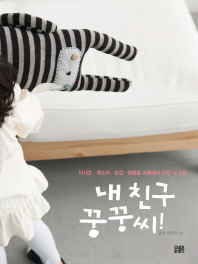 내 친구 꿍꿍씨! : 티셔츠·목도리·장갑·양말을 리폼해서 만든 내 인형