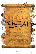 (풍자와 설화의)한국사
