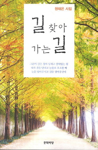 길 찾아 가는 길 : 정태은 시집