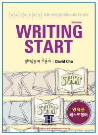 Writing start : 해커스가 만든 기본 영작문 : 영어작문의 기본서