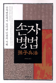 손자병법 : 손자병법에서 길어낸 인생의 지혜