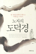 (노자의)도덕경 : 옛 선인들에게서 배우는 고사성어 이야기