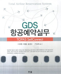 GDS 항공예약실무 : TOPAS SellConnect