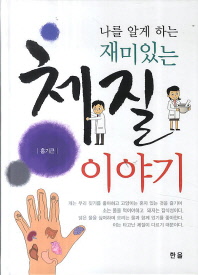(나를 알게 하는 재미있는)체질이야기