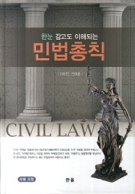 (한눈 감고도 이해되는)민법총칙 = Civil law