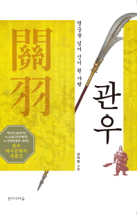 관우 : 영웅을 넘어 신이 된 사람