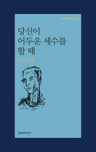 당신이 어두운 세수를 할 때 : 김근 시집