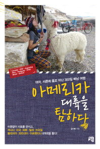 아메리카 대륙을 탐하다 : 여자, 서른에 홀로 떠난 300일 배낭 여행