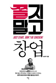 쫄지 말고 창업 = Just start, don't be chicken!