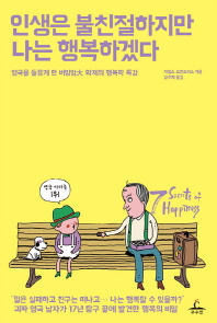 인생은 불친절하지만 나는 행복하겠다 : 영국을 들끓게 한 버밍엄大 화제의 행복학 특강