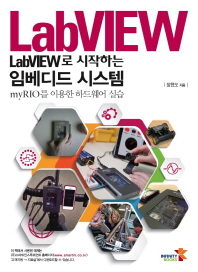 LabVIEW로 시작하는 임베디드 시스템 : myRIO를 이용한 하드웨어 실습