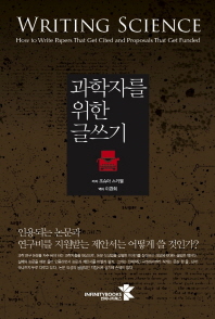 과학자를 위한 글쓰기 : 인용되는 논문과 연구비를 지원받는 제안서는 어떻게 쓸 것인가?