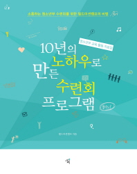 10년의 노하우로 만든 수련회 프로그램 : 청소년부 교육활동 자료집