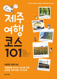 (이보다 좋을 순 없다!)제주여행 코스101 = Jeju travel course 101