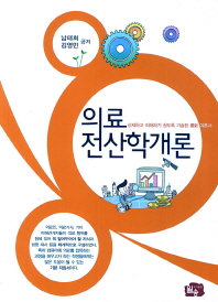 의료전산학개론 : 상세하고 이해하기 쉽도록 기술된 最新 이론서