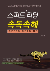 스피드 리딩 속독속해 = Speed reading