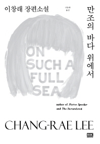 만조의 바다 위에서 : 이창래 장편소설