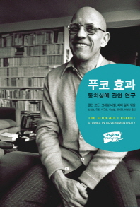 푸코 효과 : 통치성에 관한 연구