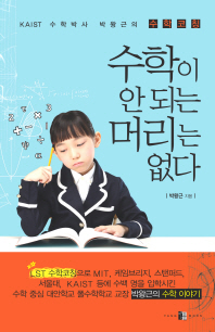 수학이 안 되는 머리는 없다 : KAIST 수학박사 박왕근의 수학코칭