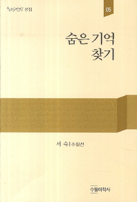 숨은 기억 찾기 : 서숙 수필선