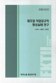 제조업 작업장규칙 형성실태 연구