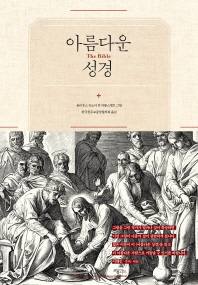 아름다운 성경 = (The)Bible