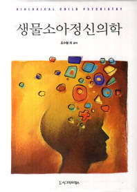 생물소아정신의학 = Biological child psychiatry