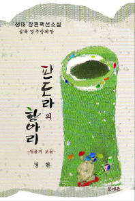 판도라의 항아리 : 애물과 보물 : '생태' 장편팩션소설