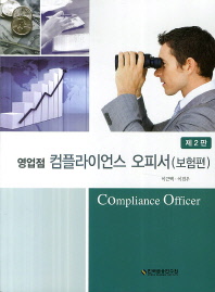 (영업점)컴플라이언스 오피서 = Compliance officer : 보험편