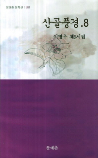 산골풍경.8 : 이명우 제9시집