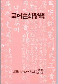 국어순화정책. 1-2